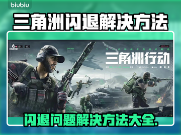 三角洲闪退解决方法大公开！游戏党必看👇截图1
