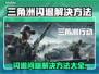 三角洲闪退解决方法大公开！游戏党必看👇
