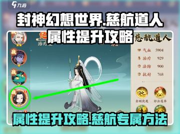 封神幻想世界🔥慈航道人属性提升秘籍✨截图1