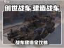 创世战车🔥战车建造全攻略，新手必看！