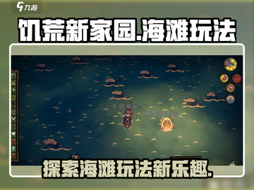 饥荒新家园🌊海滩玩法大揭秘！🔥截图1