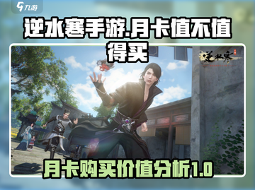 逆水寒手游月卡🔥超值与否全解析！截图1