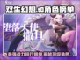 双生幻想🔥T0角色榜单大揭秘！玩转游戏就靠它✅