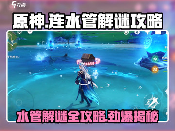 原神水管解谜🔥超简单攻略💎截图1