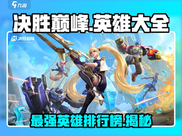 决胜巅峰🔥最强英雄排行榜来了！✨截图1