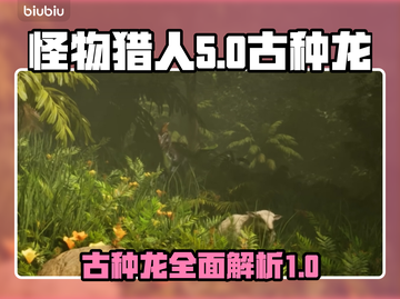 怪物猎人🔥荒野古种龙超全介绍来啦！截图1