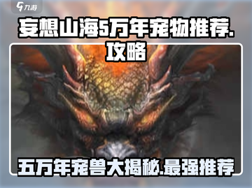 妄想山海🔥五万年宠物排行！最强推荐🎉截图1