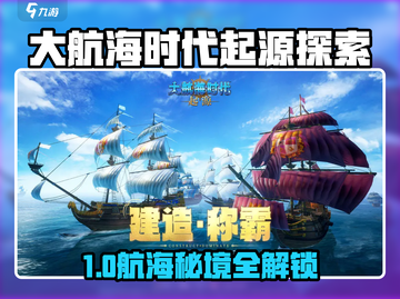 《大航海时代起源探索攻略🔥》✨截图1