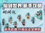 仙剑世界🔥新手必看！开局玩法全攻略💎