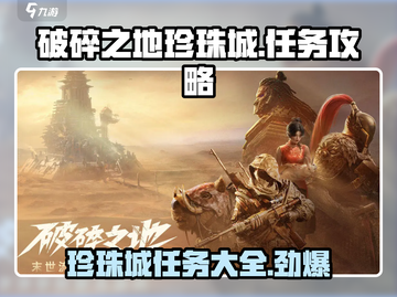破碎之地珍珠城🔥全任务攻略大全🎉截图1