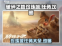 破碎之地珍珠城🔥全任务攻略大全🎉