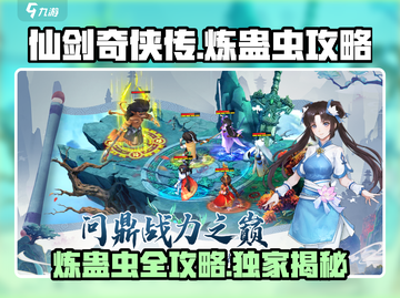 仙剑奇侠传：揭秘🔥炼蛊虫秘籍，轻松制霸游戏！🎮截图1