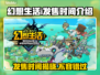 幻想生活i发售时间🔥游戏粉丝必看！🎮