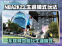 NBA2k23🔥不联网也能玩生涯？教你轻松联机-Methods！