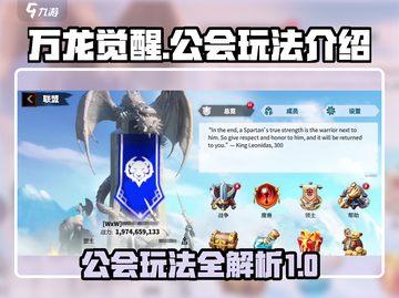 万龙觉醒🔥公会玩法全揭秘！新手必看👇截图1