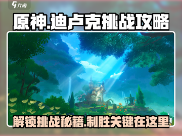 原神🔥迪卢克挑战通关秘籍，必看！截图1