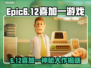 🔥Epic喜加一！6月12日免费游戏大公开🎉