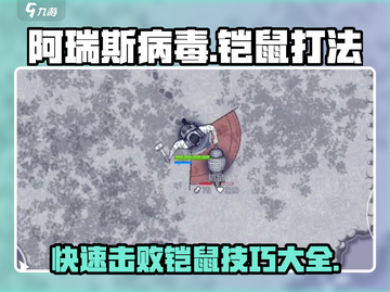 阿瑞斯病毒🔥铠鼠打法技巧分享，快速击败不是梦！截图1