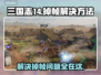 三国志14掉帧？这样解决立马流畅🔥🎮