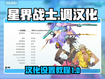 星界战士🔥汉化教程｜快速调出简体中文截图1