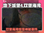 游戏副本大揭秘！《地下城堡4》双堡海湾事件全解析💥