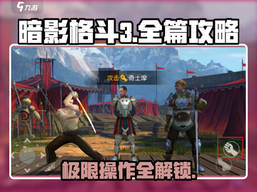 暗影格斗3🔥全篇攻略指南，助你称霸战场！截图1
