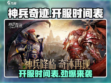 🔥神兵奇迹🔥最新开服时间表大曝光！玩家必看👇截图1