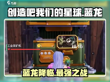 创造吧我们的星球🔥蓝龙卡撸超强攻略🎉截图1