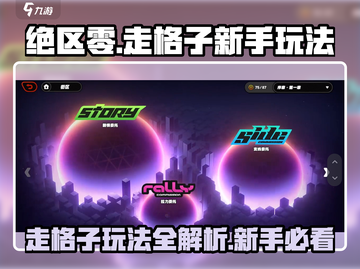 绝区零🔥走格子玩法超全新手攻略来啦！🎉截图1