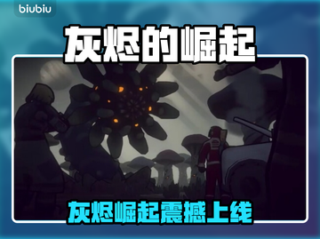 🔥《灰烬的崛起》全平台上线，这波别错过！💥截图1