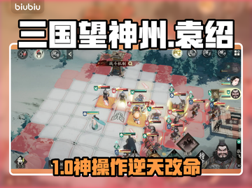 🔥三国志袁绍逆袭通关神技💥截图1