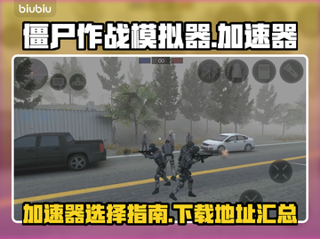 僵尸作战模拟器😎加速神器推荐下载地址截图1