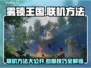 雾锁王国联机方法🔥超简单技巧分享！🎮