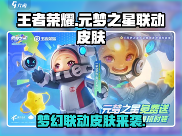 王者荣耀×元梦之星联动🔥限定皮肤爆料来了！截图1