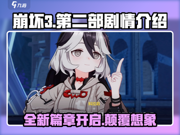 崩坏3第二部💥剧情时长曝光，玩家直呼过瘾！截图1