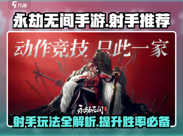 永劫无间手游🔥射手推荐与玩法攻略！🎉截图1