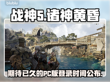战神5PC版⚡诸神黄昏登录时间曝光！🔥截图1