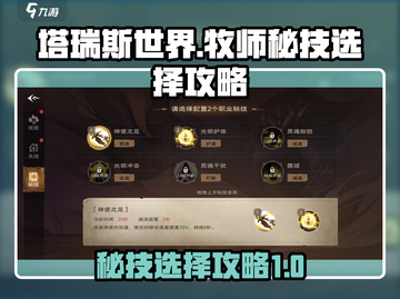 塔瑞斯世界🔥牧师秘技选择全攻略！💡截图1