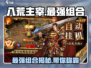 八荒主宰🔥最强组合曝光！速来围观⚡