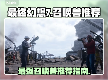 最终幻想7重生！🔥最强召唤兽推荐来啦！截图1