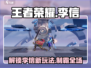 王者荣耀李信玩法大曝光！⭐轻松上分就靠它！
