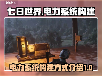 《七日世界》电力系统🔥构建方式全揭秘⚡截图1