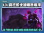 LOL加速器推荐🔥高性价比下载分享🎮