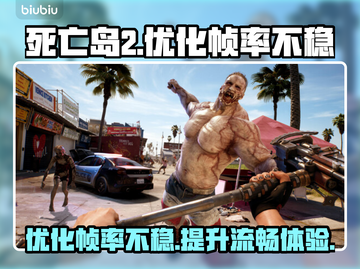 死亡岛2掉帧？优化帧率不稳秘籍🔥🎮截图1