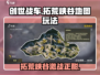 创世战车📖拓荒峡谷地图玩法全攻略🔥
