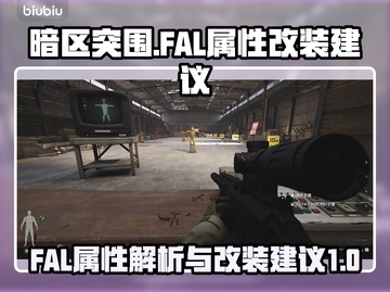 暗区突围:FAL改装终极🔥攻略来啦！截图1
