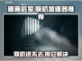 逃离后室联机进不去？加速器推荐🔥🎮
