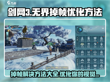 剑网3无界掉帧？💥优化技巧让你流畅游戏！🎮截图1
