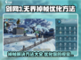 剑网3无界掉帧？💥优化技巧让你流畅游戏！🎮