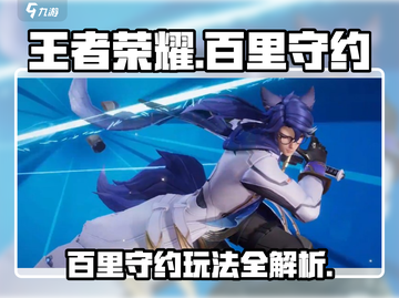王者荣耀🔥星之破晓：百里守约玩法全揭秘🎉截图1